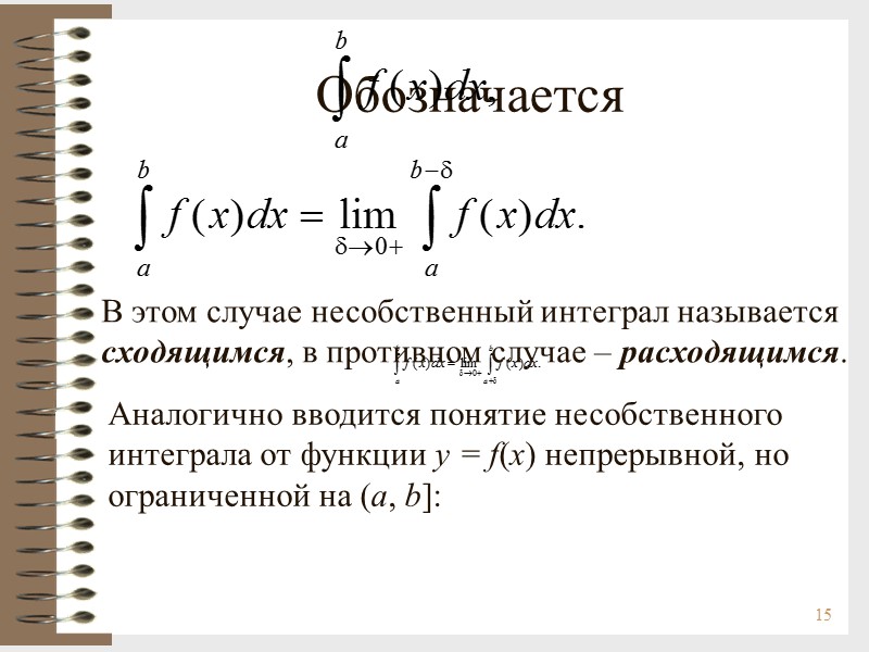 Обозначается 15 В этом случае несобственный интеграл называется сходящимся, в противном случае – расходящимся.